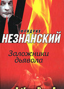Заложники дьявола