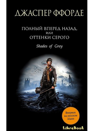книга Полный вперед назад, или Оттенки серого (Shades of Grey) 04.01.13