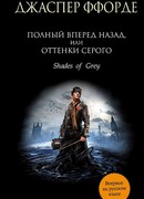 Полный вперед назад, или Оттенки серого