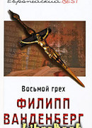 Восьмой грех