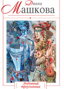 Любовный треугольник