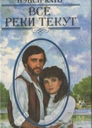 Все реки текут