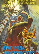 Враг рода человеческого