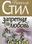 Запретная любовь