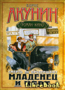 Младенец и черт