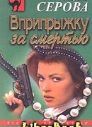 Вприпрыжку за смертью