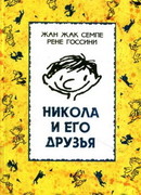 Никола и его друзья (Nicholas: The Little Nicolas)