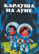 Карлуша на Луне