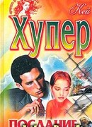 Послание из ада (Одержимая)