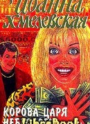 Корова царя небесного