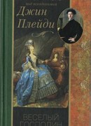 Веселый господин Роберт