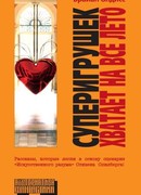 Суперигрушек хватает на все лето