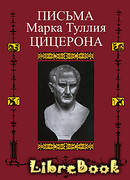 Письма к Аттику, близким, брату Квинту, М. Бруту