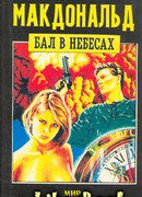 Бал в небесах