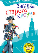 Загадка старого клоуна
