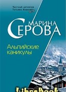 Альпийские каникулы