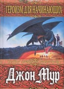 Героизм для начинающих