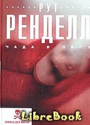 Чада в лесу