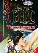 Телохранитель