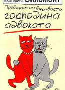 Проверим на вшивость господина адвоката