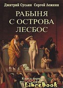 Роза в цепях