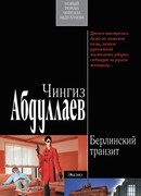 Берлинский транзит