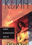 Тайна египетского креста