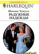 Радужные надежды