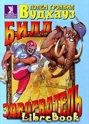 Билл-завоеватель