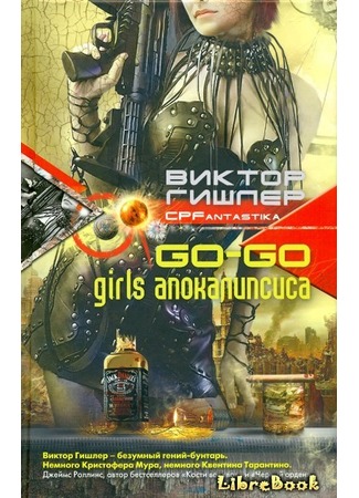 книга Go-Go Girls апокалипсиса (Go-Go Girls of the Apocalypse) 04.01.13