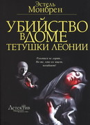 Убийство в доме тетушки Леонии