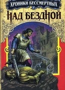 Над бездной