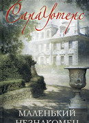 Маленький незнакомец