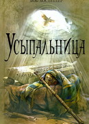 Усыпальница