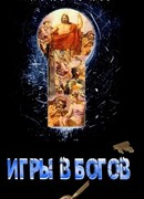 Игры в богов