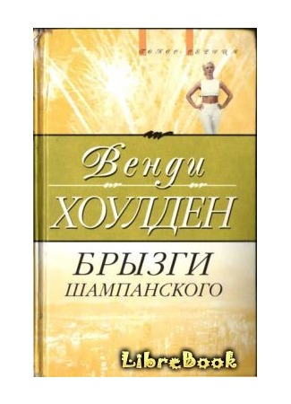 книга Брызги шампанского (Simply Divine) 04.01.13
