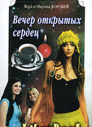 Вечер открытых сердец