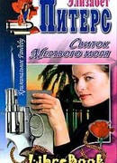 Седьмой грешник