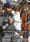 Отрок. Внук сотника