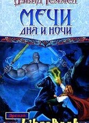 Мечи Дня и Ночи