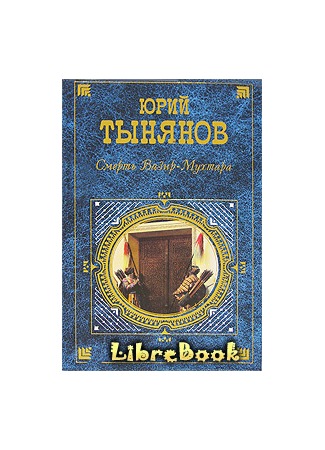 книга Подпоручик Киже 04.01.13