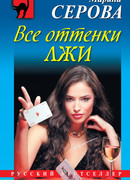 Все оттенки лжи