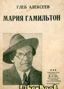 Мария Гамильтон