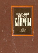 Кануны