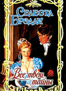 Все твои тайны