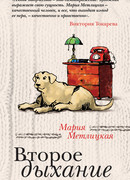 Второе дыхание