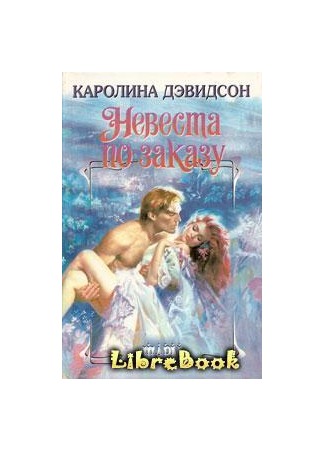 книга Невеста по заказу (Homespun Bride) 04.01.13