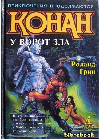 книга Конан у Ворот Зла (Conan at the Demon&#39;s Gate) 04.01.13