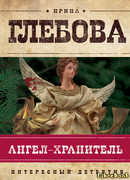 Ангел-хранитель