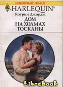 Дом на холмах Тосканы